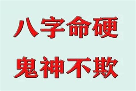 八字硬的人|八字命硬的人有什么特征 八字命硬怎么化解